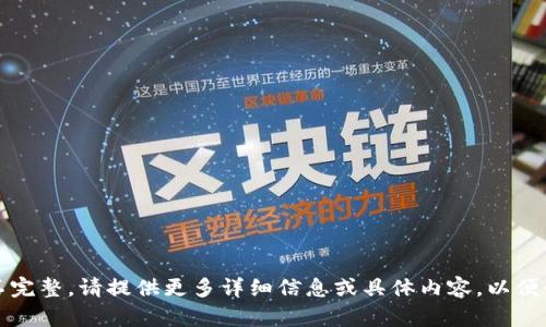 抱歉，您的请求似乎不完整。请提供更多详细信息或具体内容，以便我能够更好地帮助您。