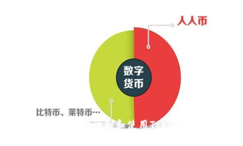 如何在苹果商店中识别和使用TokenIM：全面指南