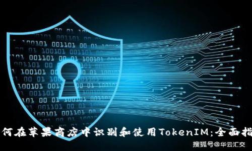 如何在苹果商店中识别和使用TokenIM：全面指南