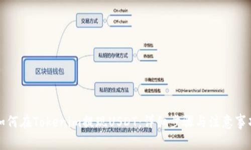 如何在Tokenim提现USDT：详细步骤与注意事项