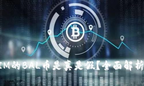 空投TokenIM的BAL币是真是假？全面解析与投资建议