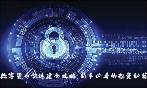 数字货币快速建仓攻略：新手必看的投资秘籍