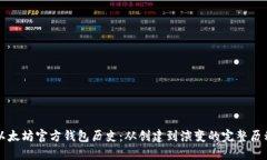 以太坊官方钱包历史：从