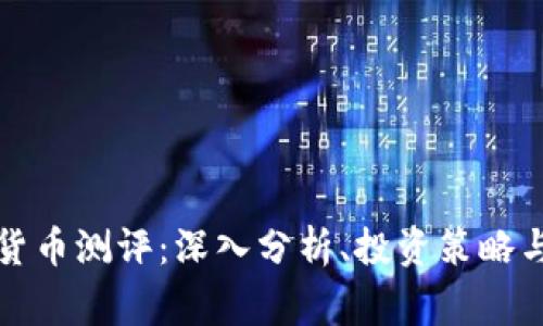 帝哥数字货币测评：深入分析、投资策略与未来趋势