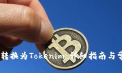 如何将USDT转换为Tokenim：详