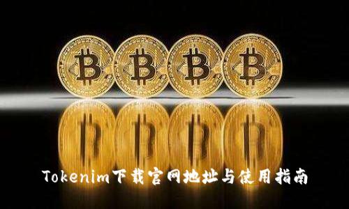 Tokenim下载官网地址与使用指南
