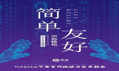 Tokenim下载官网地址与使用指南