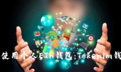 如何选择和使用个人ETH钱