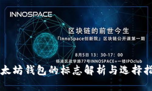 以太坊钱包的标志解析与选择指南