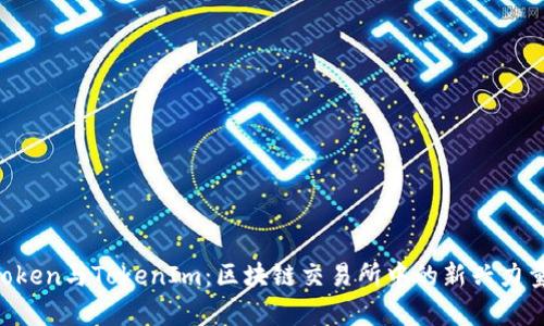 OTCToken与TokenIm：区块链交易所中的新兴力量解析