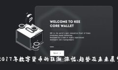 2017年数字货币的狂潮：涨