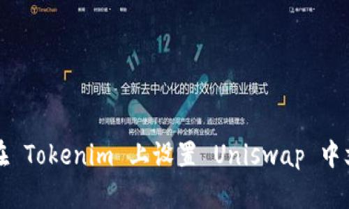 如何在 Tokenim 上设置 Uniswap 中文界面