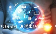 如何在 Tokenim 上设置 Uni