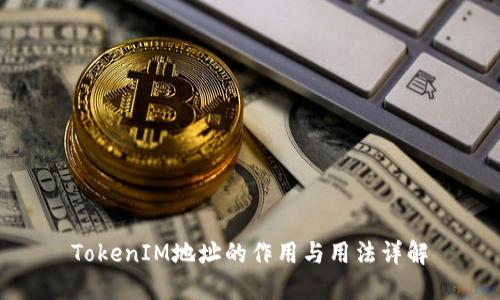TokenIM地址的作用与用法详解