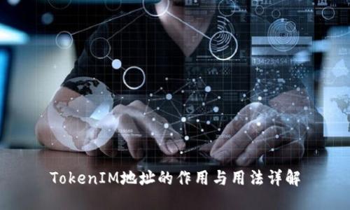 TokenIM地址的作用与用法详解