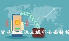 2023年数字货币投放试点城