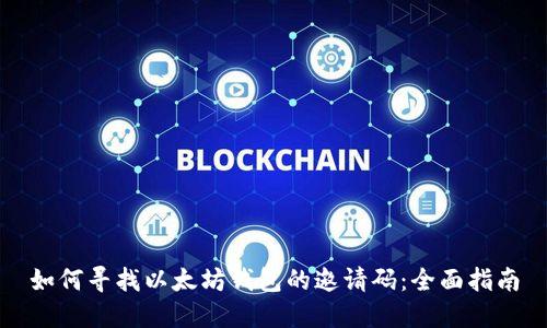 如何寻找以太坊钱包的邀请码：全面指南