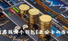 挖来的以太坊存到哪个钱