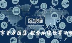 多种数字货币图集：探索