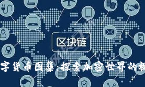 多种数字货币图集：探索加密世界的视觉魅力