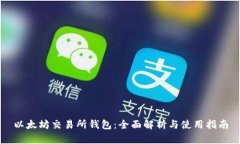 以太坊交易所钱包：全面