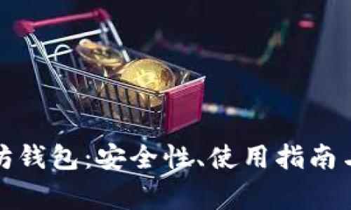 孙晨宇的以太坊钱包：安全性、使用指南与常见问题解析