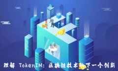   理解 TokenIM: 区块链技术