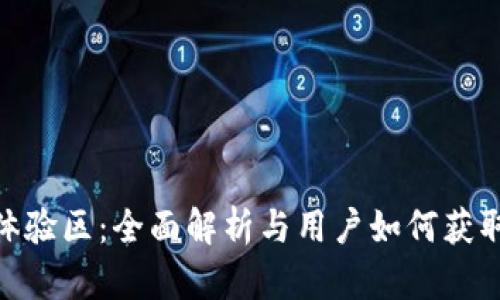 数字货币体验区：全面解析与用户如何获取最佳体验