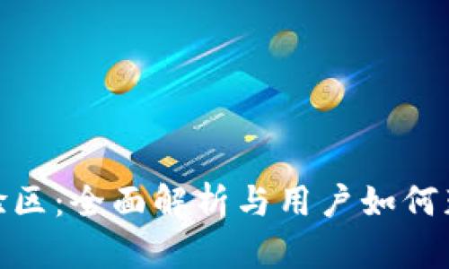 数字货币体验区：全面解析与用户如何获取最佳体验