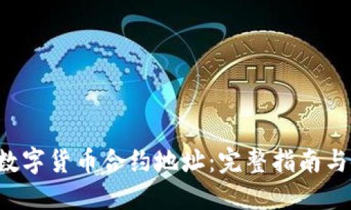 探索SOL数字货币合约地址：完整指南与使用技巧
