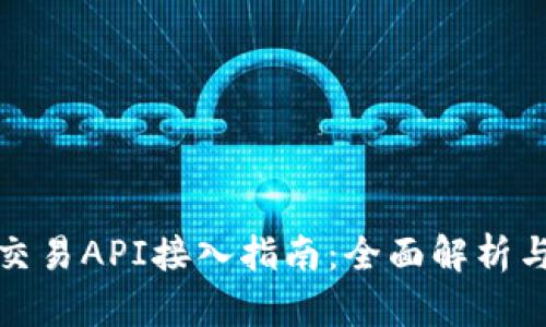 数字货币交易API接入指南：全面解析与实战技巧