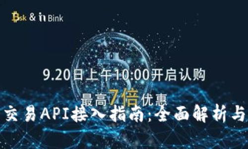 数字货币交易API接入指南：全面解析与实战技巧