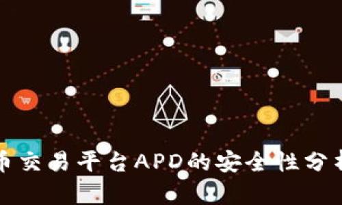 数字货币交易平台APD的安全性分析与指导