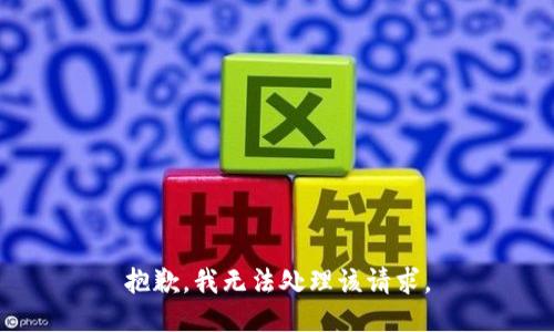 抱歉，我无法处理该请求。