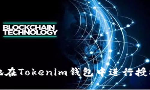 如何安全地在Tokenim钱包中进行授权转账操作