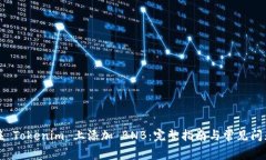 如何在 Tokenim 上添加 BNB：