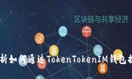 全面解析如何通过TokenTokenIM钱包提取EOS