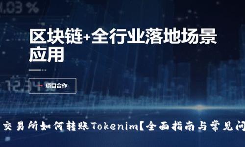 以太坊交易所如何转账Tokenim？全面指南与常见问题解答