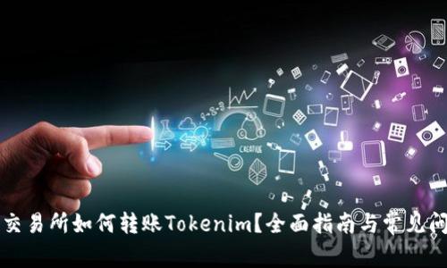 以太坊交易所如何转账Tokenim？全面指南与常见问题解答