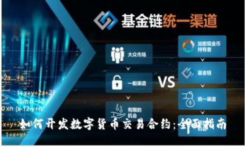 如何开发数字货币交易合约：全面指南