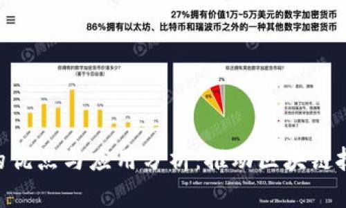 Tokenim的优点与应用分析：推动区块链技术的发展