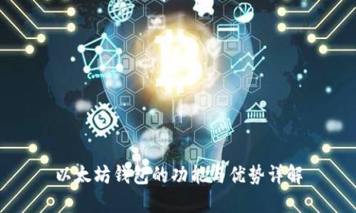 以太坊钱包的功能与优势详解