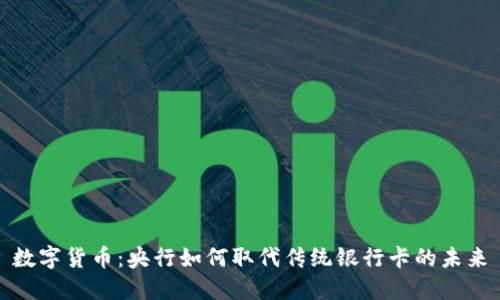 数字货币：央行如何取代传统银行卡的未来