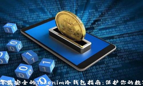 
2023年最安全的Tokenim冷钱包指南：保护你的数字资产