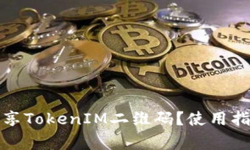 如何安全地分享TokenIM二维码？使用指南与注意事项