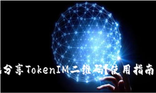 如何安全地分享TokenIM二维码？使用指南与注意事项