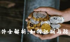 Tokenim风险软件全解析：如
