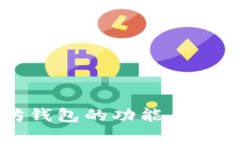 以太坊钱包的功能与收益