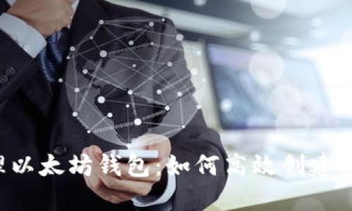 bihua批量管理以太坊钱包：如何高效创建与维护多个钱包