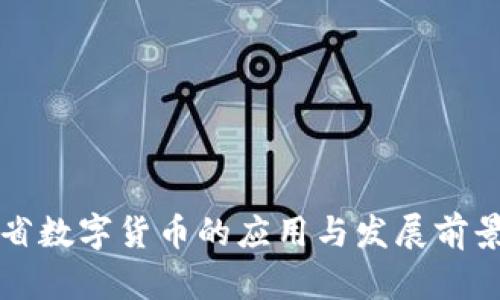 浙江省数字货币的应用与发展前景分析